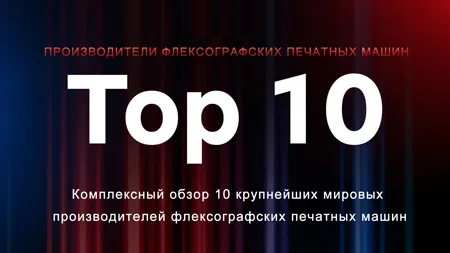 Топ-10 производителей флексографических печатных машин в мире | Обзор и рейтинг
