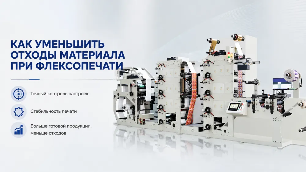 Как уменьшить отходы материала при флексографической печати